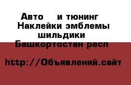 Авто GT и тюнинг - Наклейки,эмблемы,шильдики. Башкортостан респ.